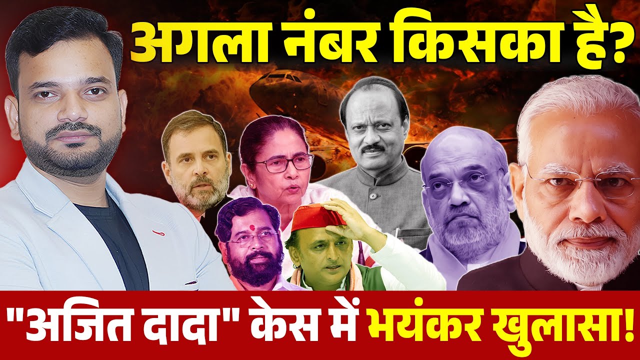 Ajit Pawar प्लेन क्रैश केस में बड़ा खुलासा | Baramati plane crash, political leaders killed in crash