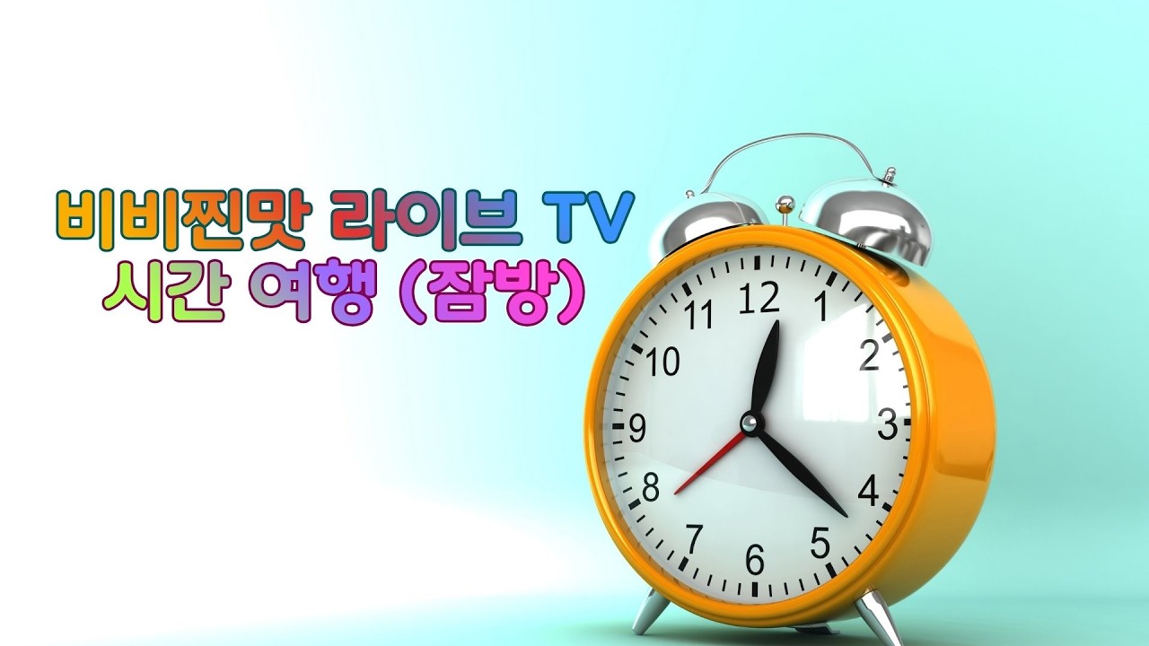 #제2회#2026년 3월 5일 목요일 #시간여행#소통#켜둠 부탁 드립니다