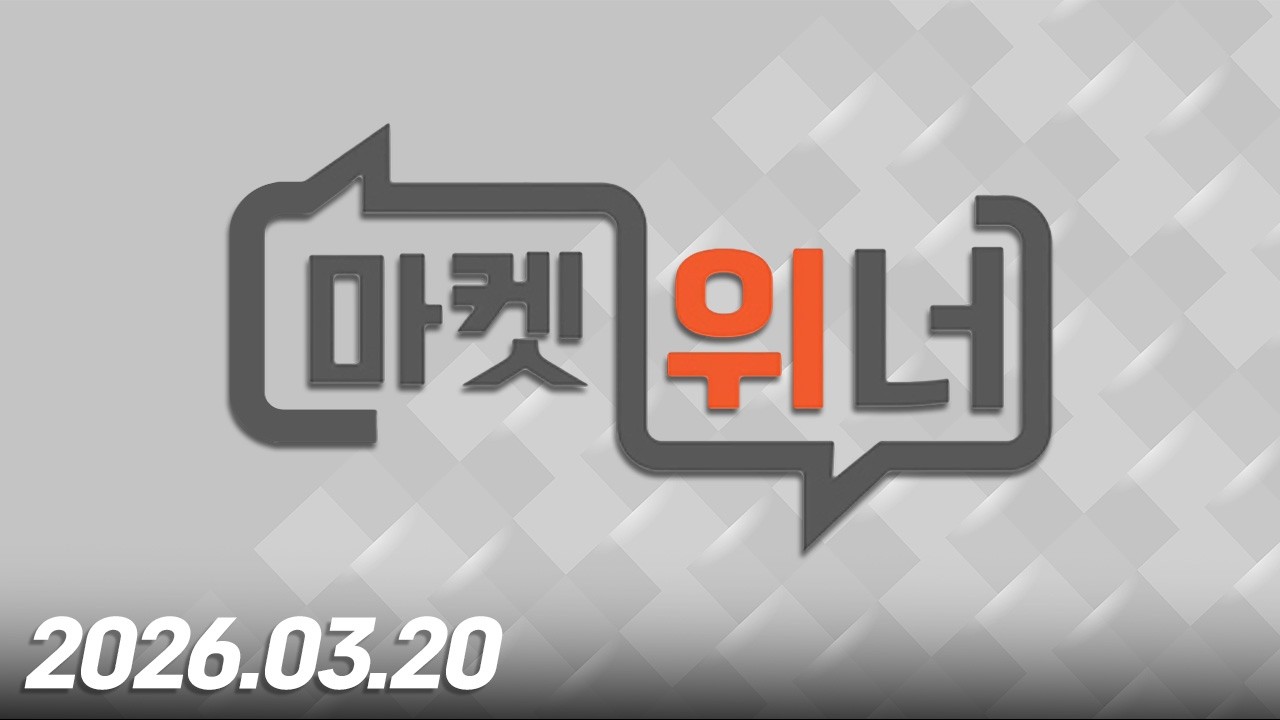 마켓 위너362회260320
