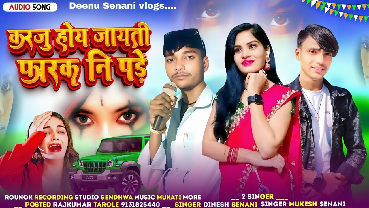 करजु होय जायती फोरक नि पड़े SINGER MUKESH SENANI & DINESH SENANI आदिवासी नया बेवफा गाना MUKATI MORE