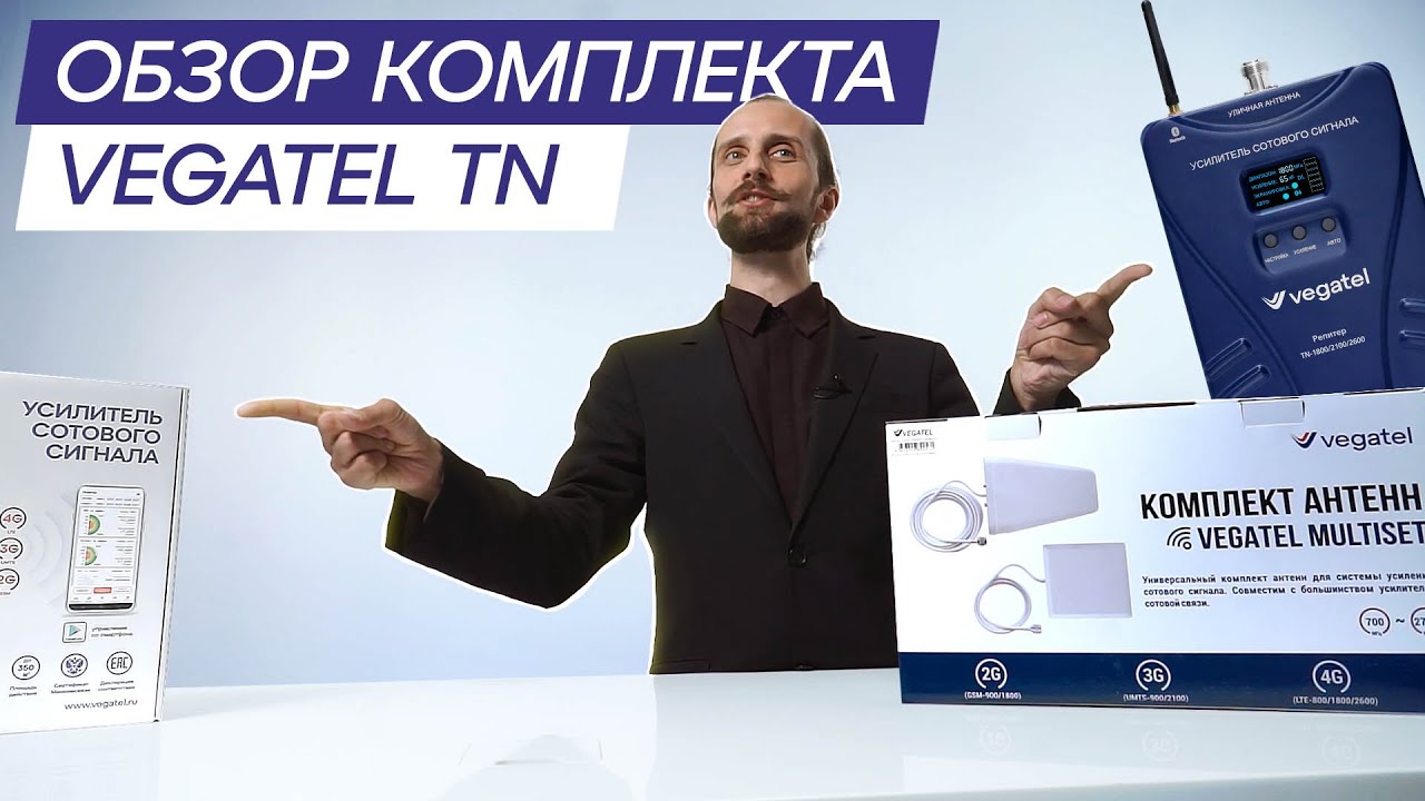 Обзор современного комплекта для усиления сотовой связи и интернета VEGATEL TN