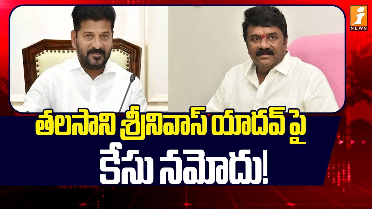 తలసాని శ్రీనివాస్ యాదవ్ పై కేసు నమోదు! | Case Registered Against Talasani Srinivas Yadav | iNews