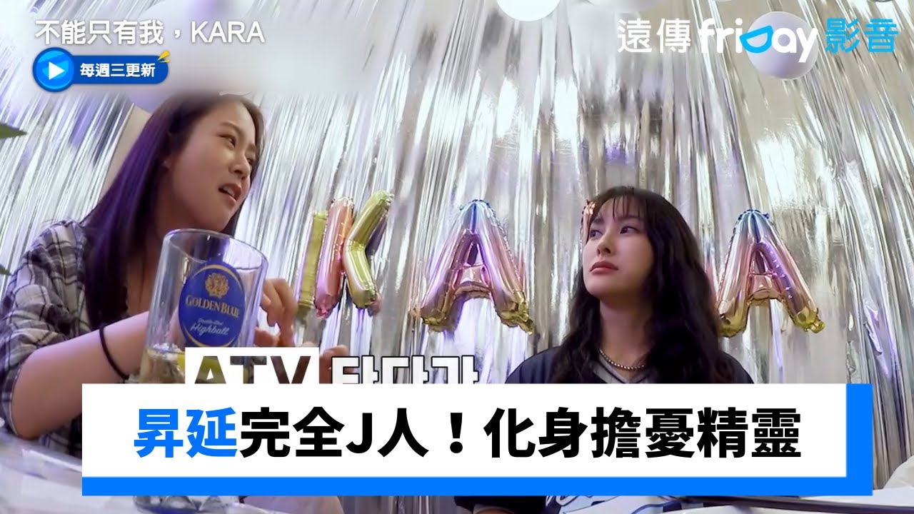 昇延完全J人！化身擔憂精靈怕奎俐撞斷牙齒_《不能只有我，KARA》第1集_friDay影音韓綜線上看