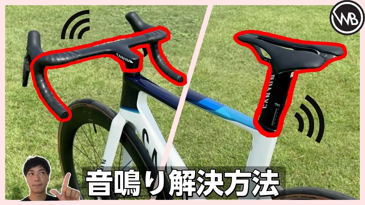 【3つの問題】ブレーキ効かない！シートポスト、ハンドルの音鳴り！【プロが解説】パキパキ音の止め方 #キャニオン #エアロード#AEROAD CFR 【ロードバイク】【ワールドベストチャンネル】