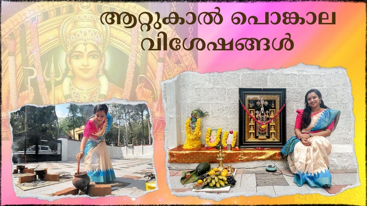 പുതിയ വീട്ടിൽ അമ്മക്  പൊങ്കാല 🙏 | attukalponkala |gowrikrishnan #attukalpongala2024 #attukaltemple