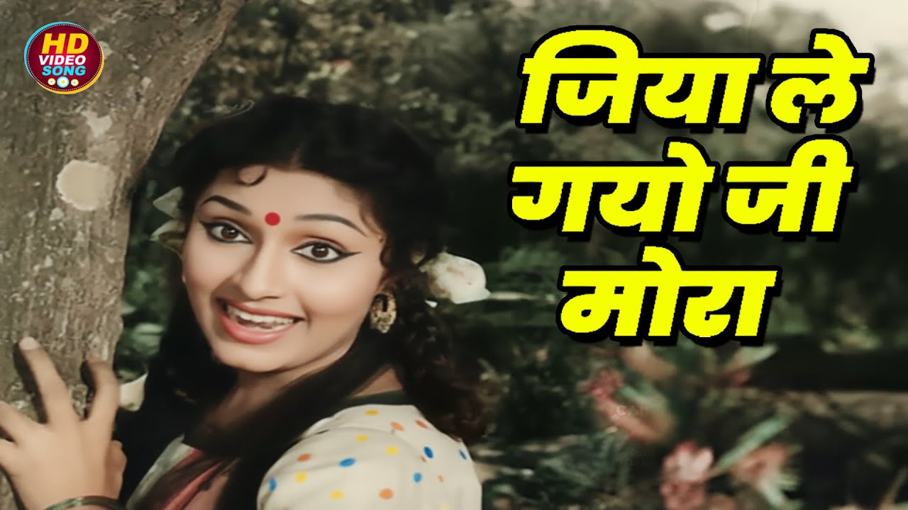 जिया ले गयो जी मोरे साँवरिया | Jiya Le Gayo Ji Mora Saawariya | Anpadh (1962) | #latamangeshkar