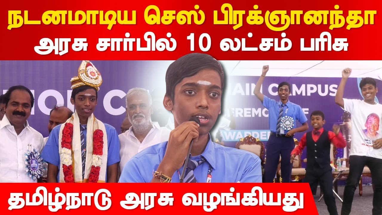 டான்ஸ் ஆடிய பிரக்ஞானந்தா! 10 லட்சம் பரிசு! Chess Praggnanandhaa | Chess Master | Tamil Nadu