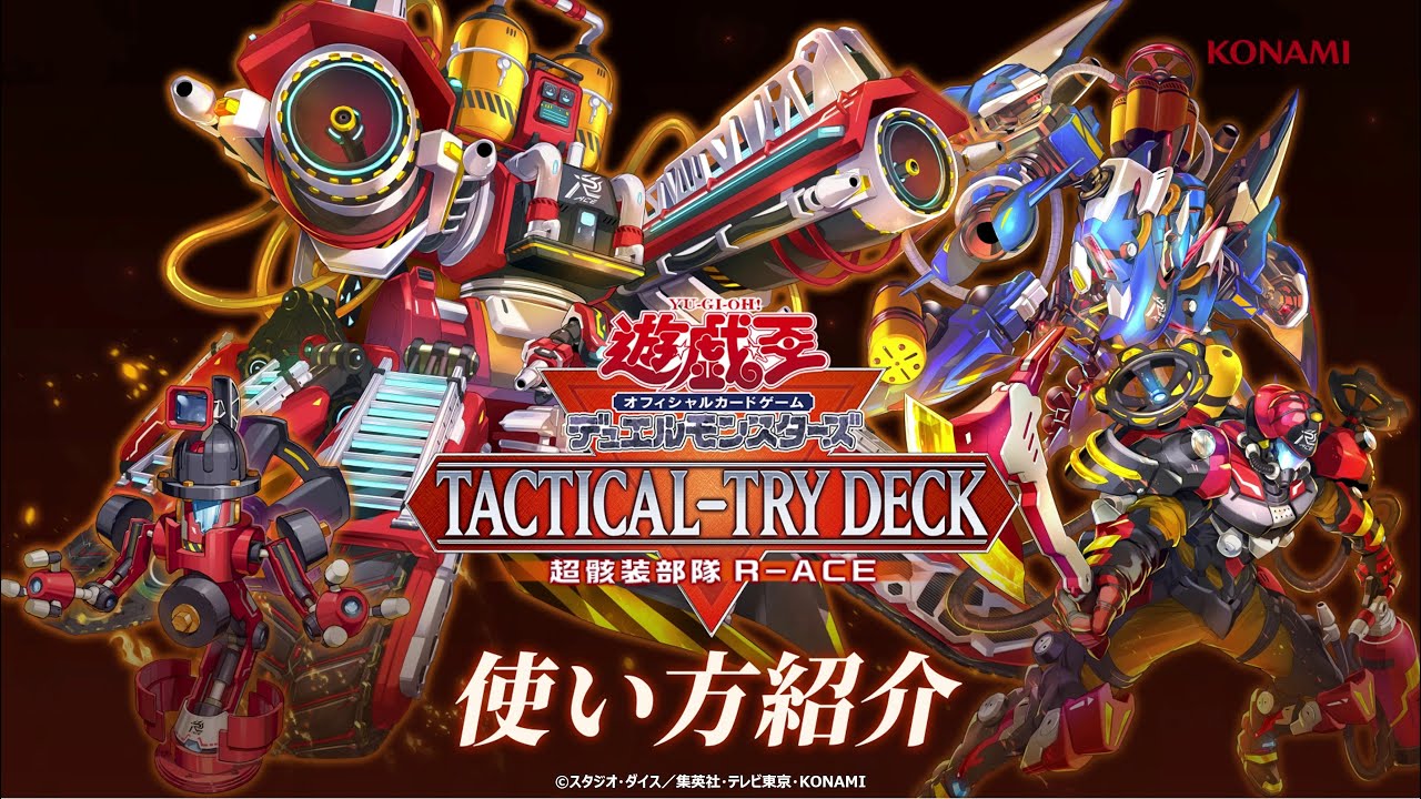 【公式】使い方紹介！[TACTICAL-TRY DECK 超骸装部隊R-ACE]