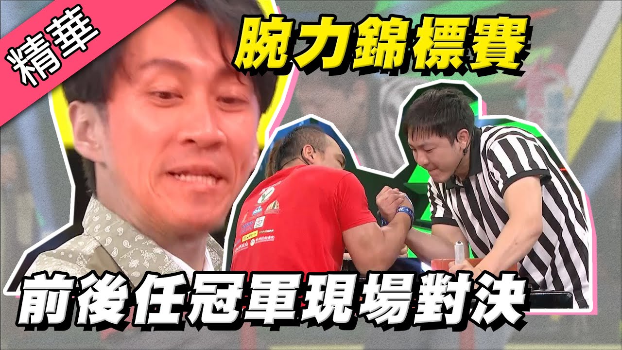 【腕力錦標賽～國際公開賽總冠軍！現場大戰去年冠軍超激戰！？】綜藝大熱門 精華