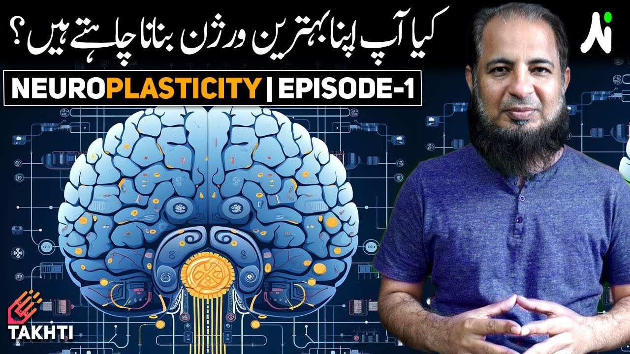 Rewire Your Brain | Neuroplasticity | Episode 1 | اردو | हिन्दी