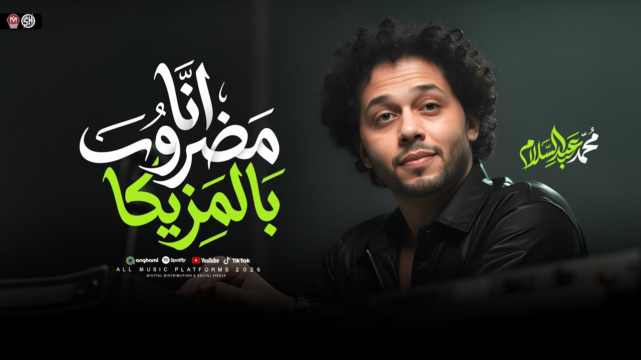 كليب مزمار انا مضروب بالمزيكا [ العالمي محمد عبدالسلام ] ترند التيك توك | حظ شعبي جديد 2026