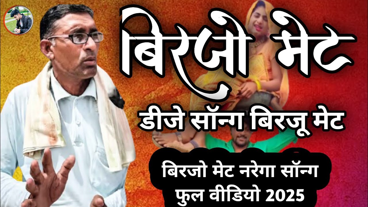 बिरजो मेट डीजे सॉन्ग बिरजू मेट । Birajo Met । New Song biraju Met । बिरजू मेट नया गाना वायल। 2025