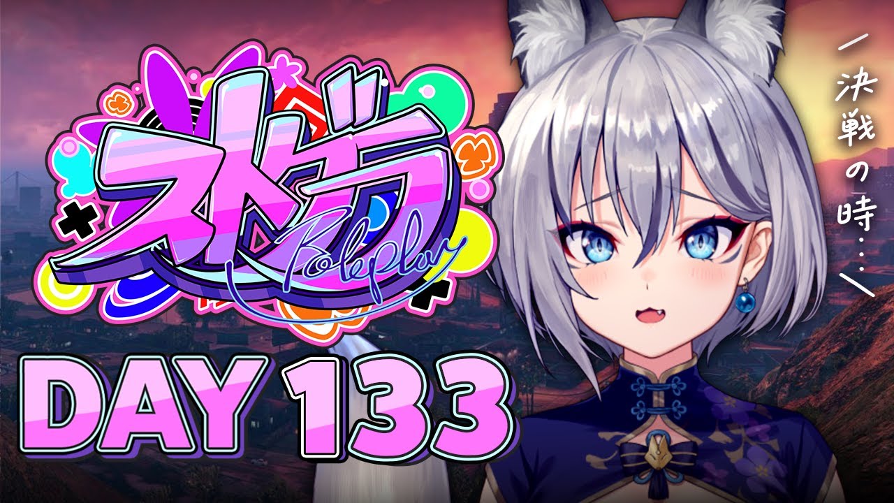 【#ストグラ】DAY 133┊さよなら🐟ˊ˗【稲荷いろは/イナイロハ】