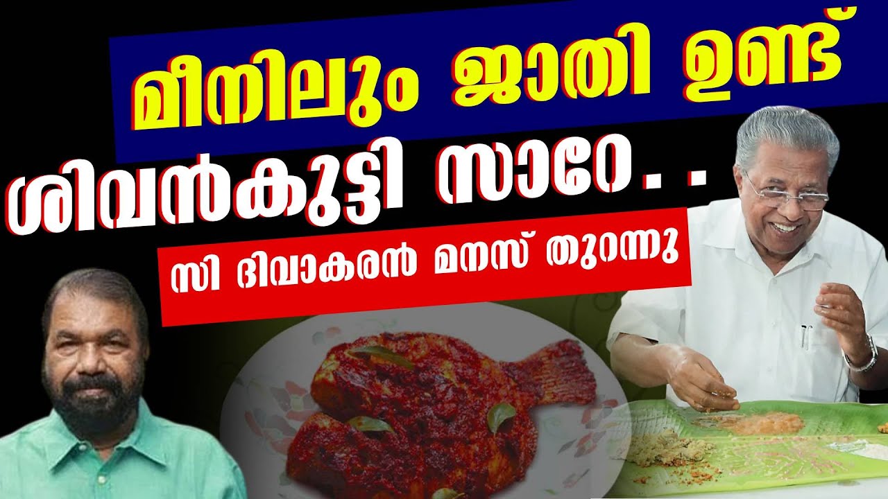 പിണറായി ബ്രാഹ്മണ മീൻ മാത്രമേ കഴിക്കൂ...... | Pinarayi | Sivankutty | Fish issue