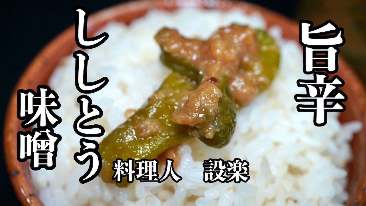 【プロ直伝】 大量消費、長期保存【ピリ辛ししとう味噌】の作り方