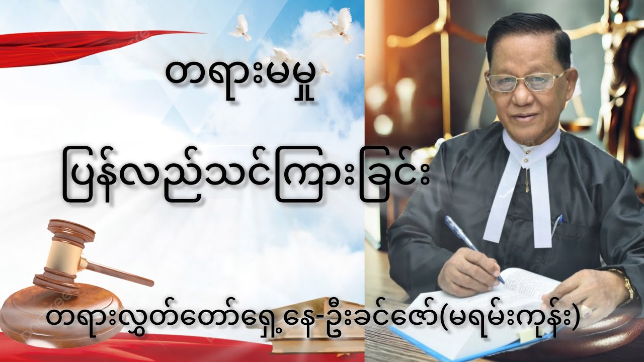 တရားမမှု ပြန်လည်သင်ကြားခြင်း   ၅.၃.၂၀၂၆