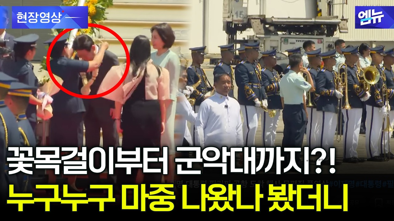 의장대, 군악대까지 총출동한 이재명 대통령 필리핀 공항 도착 현장