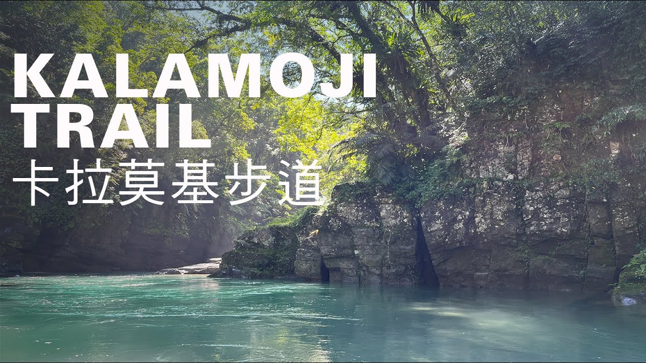 卡拉莫基步道健行3.8km，新北南勢溪上游戲水秘境，深山中的綠色寶石｜山上加美Lovely Hill