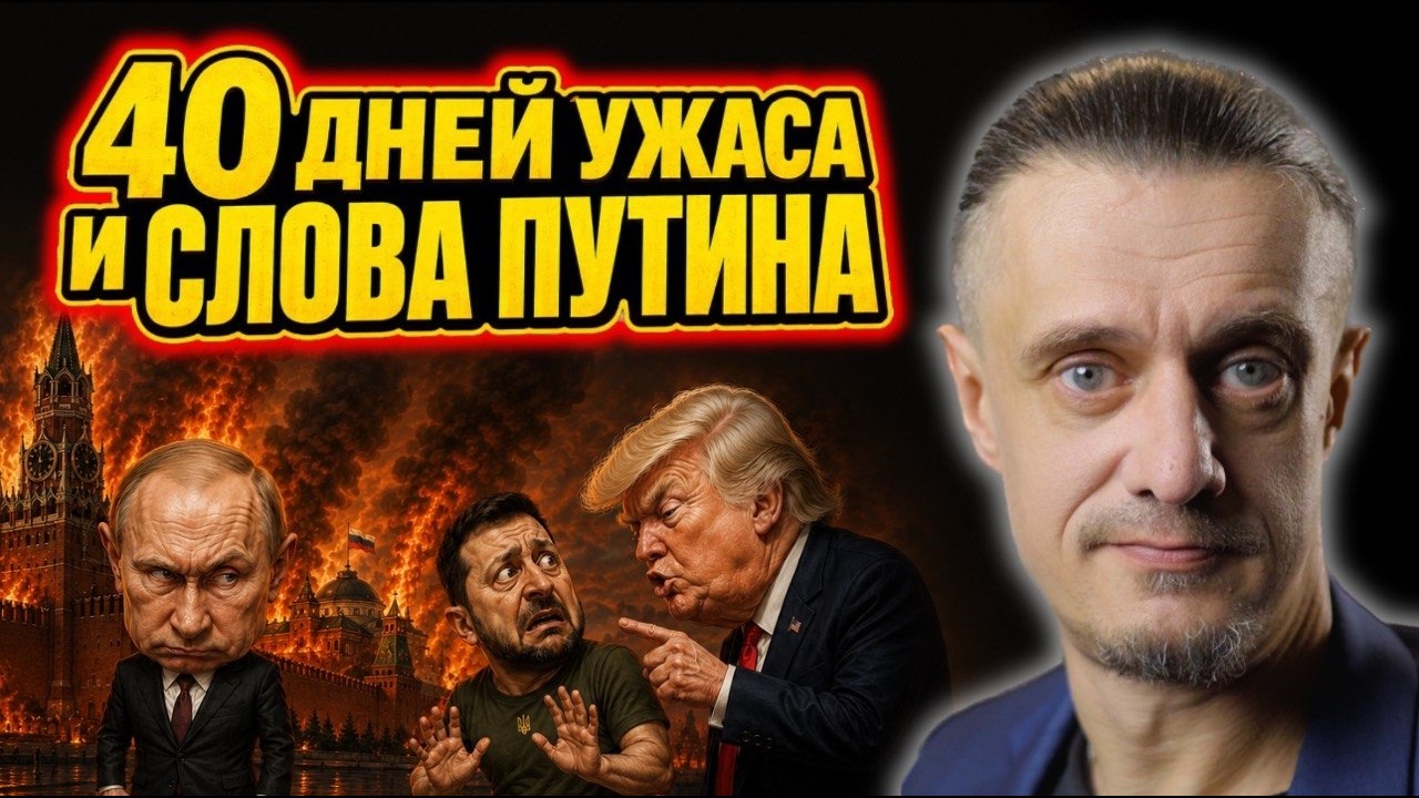 40 ДНЕЙ УЖАСА ДЛЯ РОССИИ И СЛОВА ПУТИНА