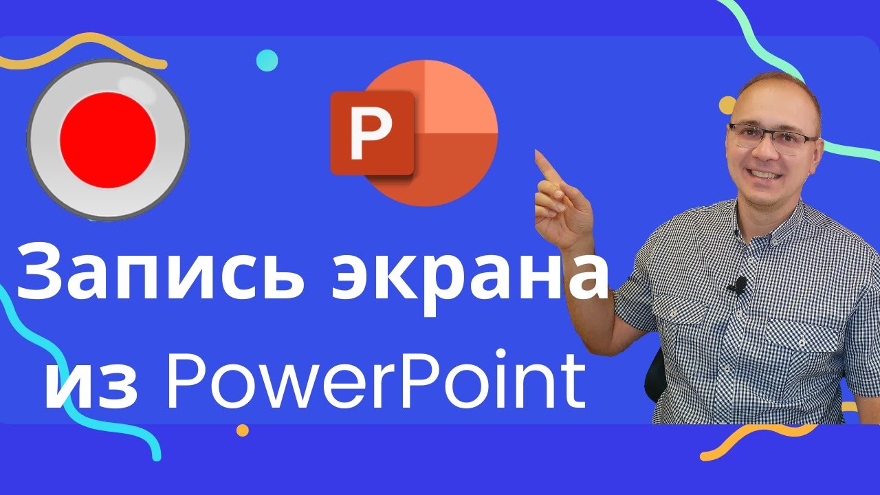 Запись видео с экрана Windows в PowerPoint