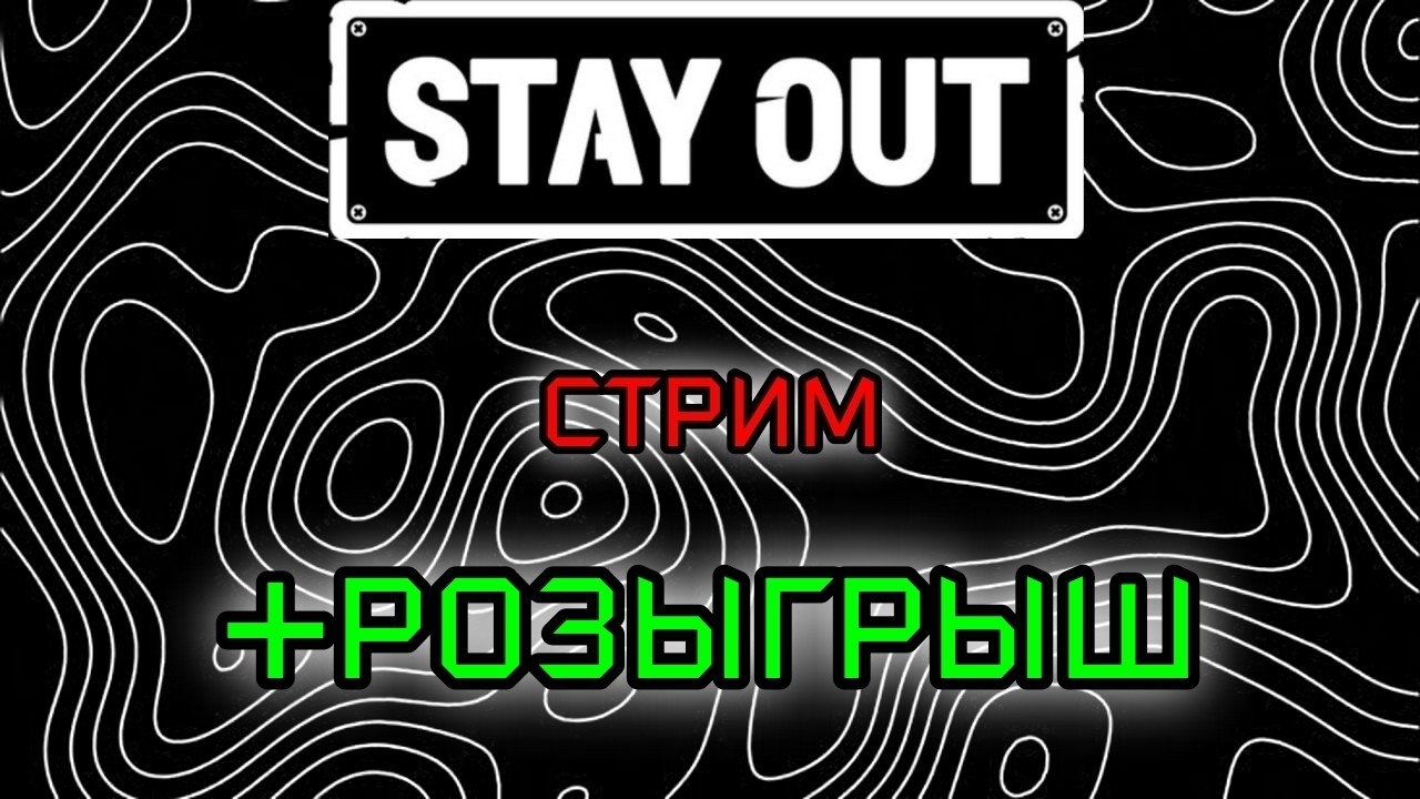СТРИМ│Stay_Out│Выгодный фарм