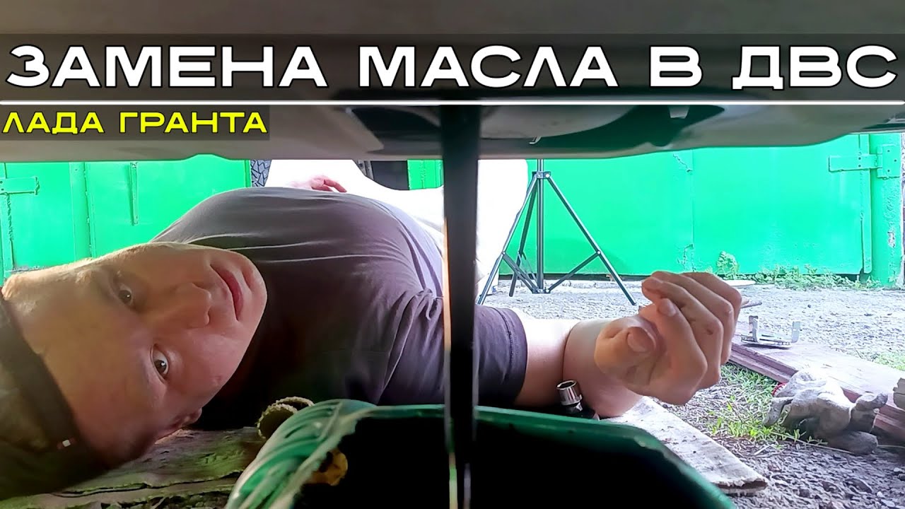 Замена масла ДВС на Лада Гранта, 8кл (без подъёмника и ямы)