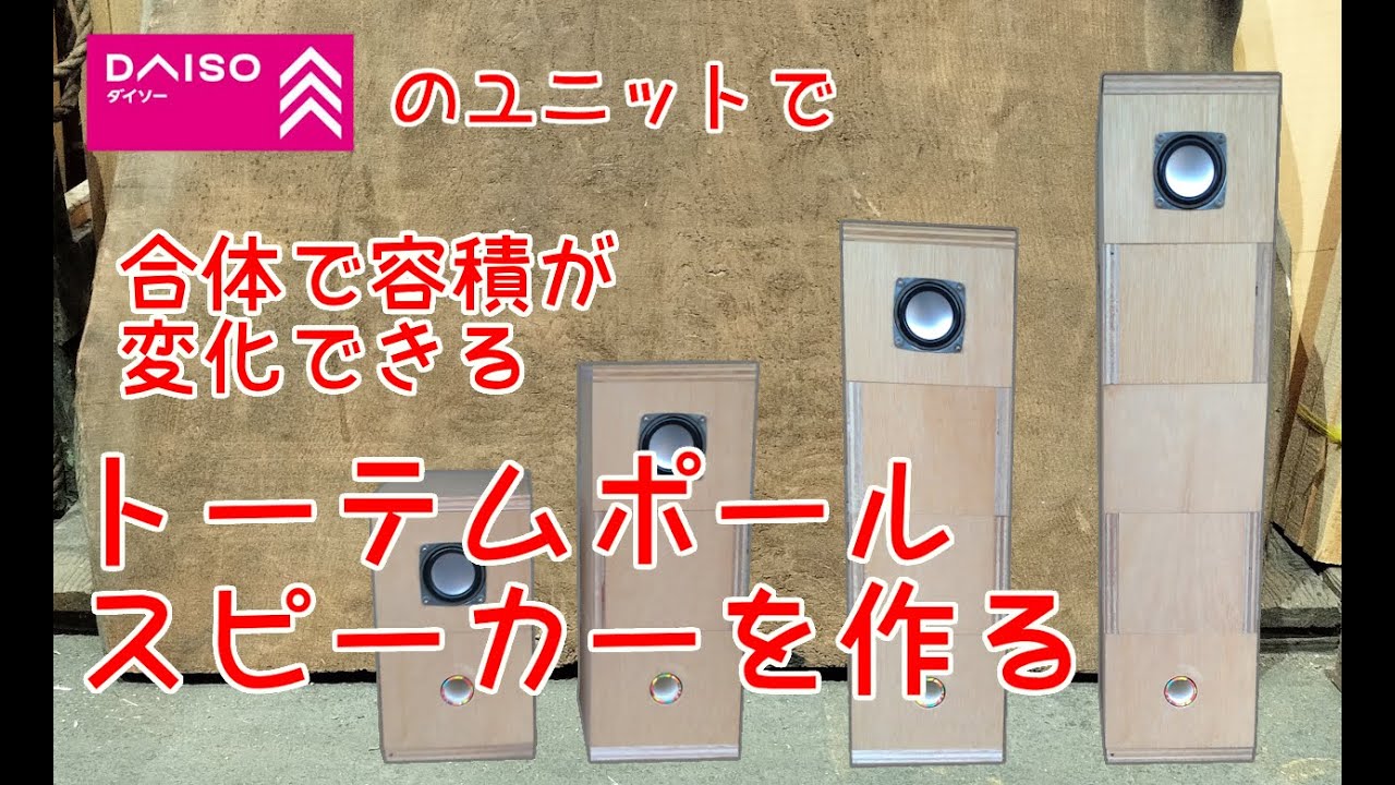 【ダイソー300円ミニスピーカー】合体分離で容量変化できるトーテムポールスピーカーを作った