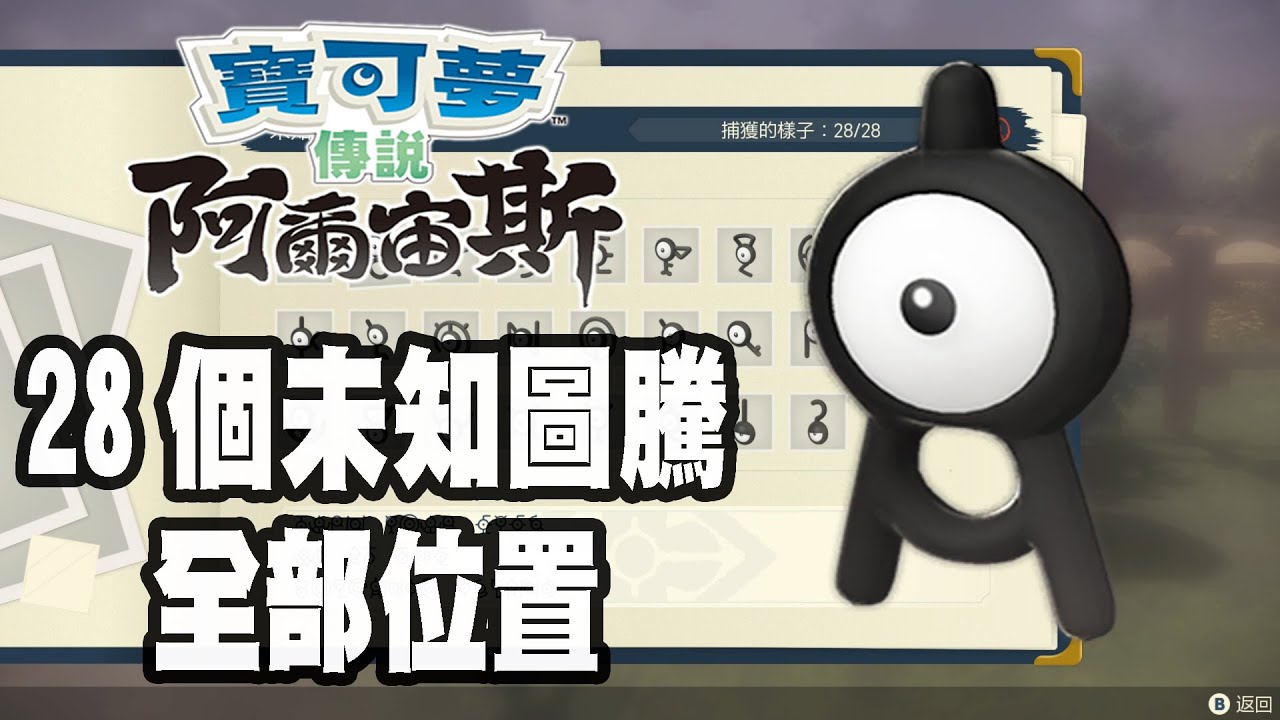 【寶可夢傳說 阿爾宙斯】28個未知圖騰的位置