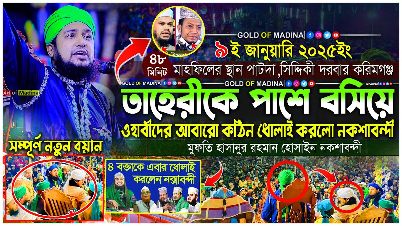তাহেরীকে পাশে বসিয়ে ওহাবীদের কঠিন ধোলাই করলেন । মফতি হাসানুর রহমান হোসাইন নকশাবন্দী ওয়াজ