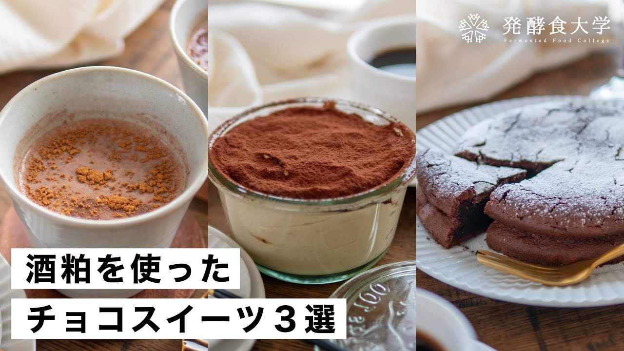 【腸活作り置き#36】酒粕でチョコレート＆ココアスイーツ3選｜バレンタインにもおすすめ発酵レシピ