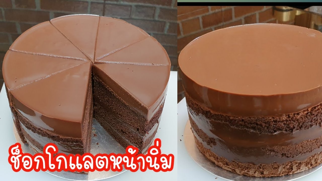 แจกสูตรช็อกโกแลตหน้านิ่ม หน้าเนียน ตัดสวย สูตรเป๊ะ ทำขายได้เลย