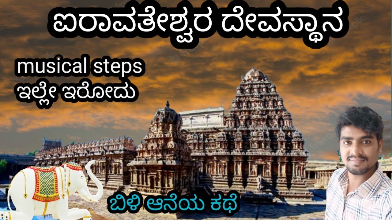 Dharasuram Airavatesvara temple /ಐರಾವತೇಶ್ವರ ದೇವಸ್ಥಾನ /world heritage site / Tamilnadu