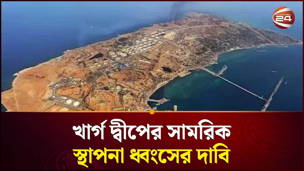 খার্গ দ্বীপের সামরিক স্থাপনা ধ্বংসের দাবি, হুঁশিয়ারি ট্রাম্পের | Iran Israel conflict