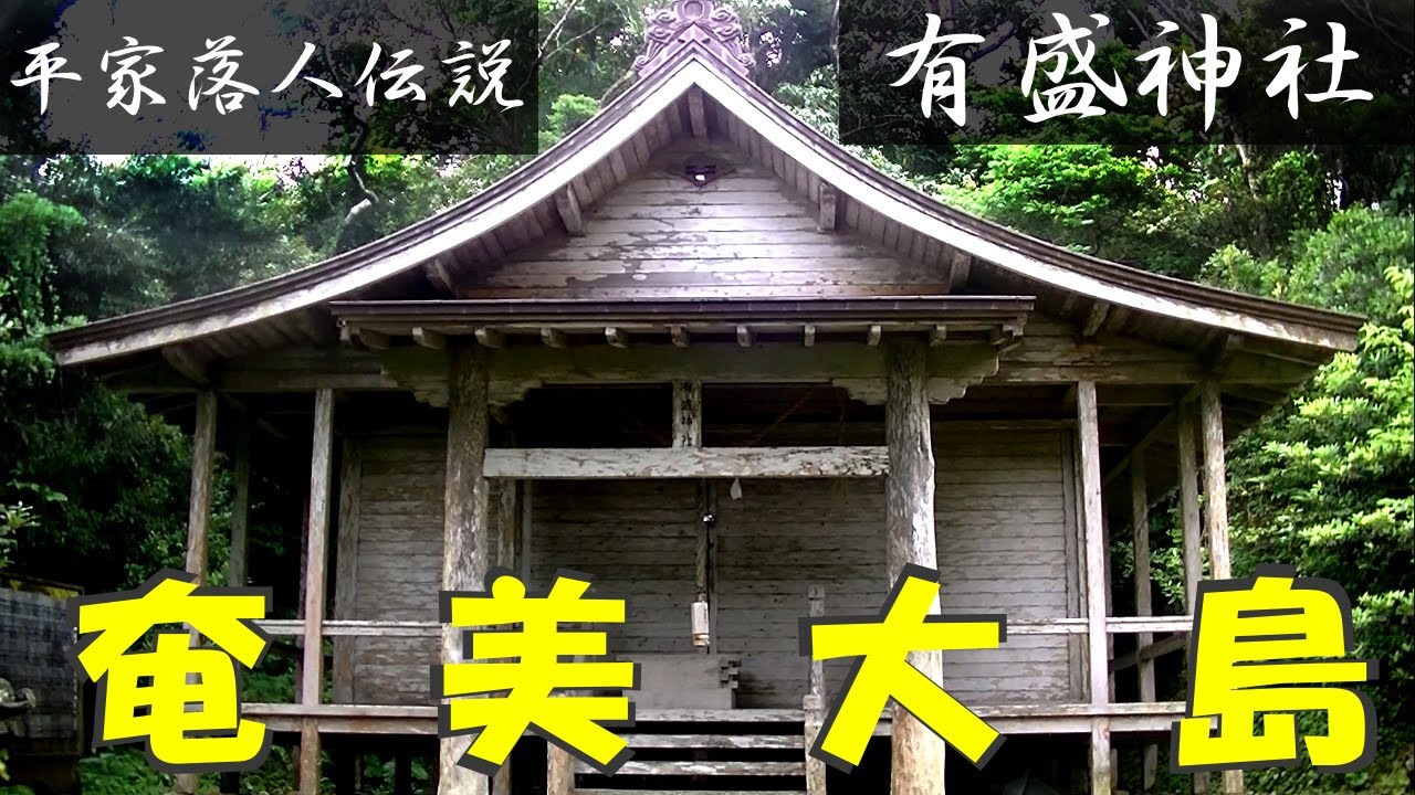 奄美に平家落人伝説があった？壇ノ浦の戦いで戦死したはずの3人の武将たち The legend of the Heike deceased in Amami Oshima
