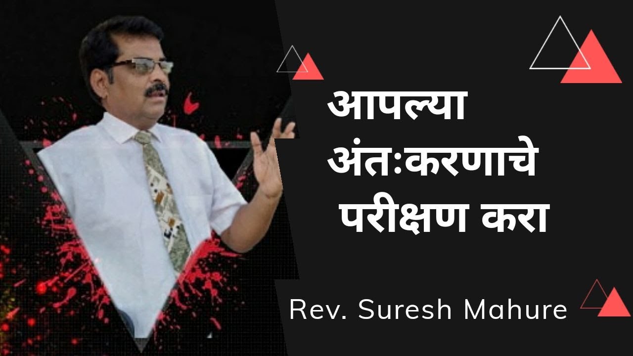 Examine your heart... - Short Marathi Sermon by Rev. Suresh Mahure