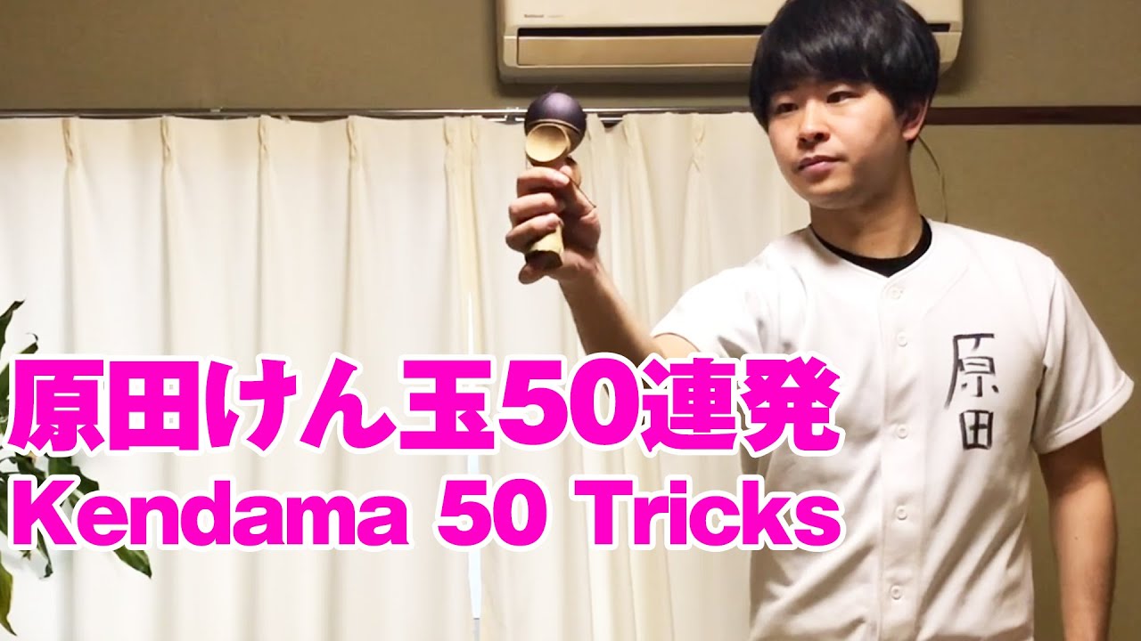 原田けん玉50連発/Kendama 50 Tricks -Kendama ninja-