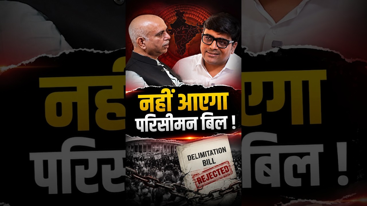 नहीं आयेगा परिसीमन बिल ! #shorts #delimitationbill2026 #congress #ankitavasthisir