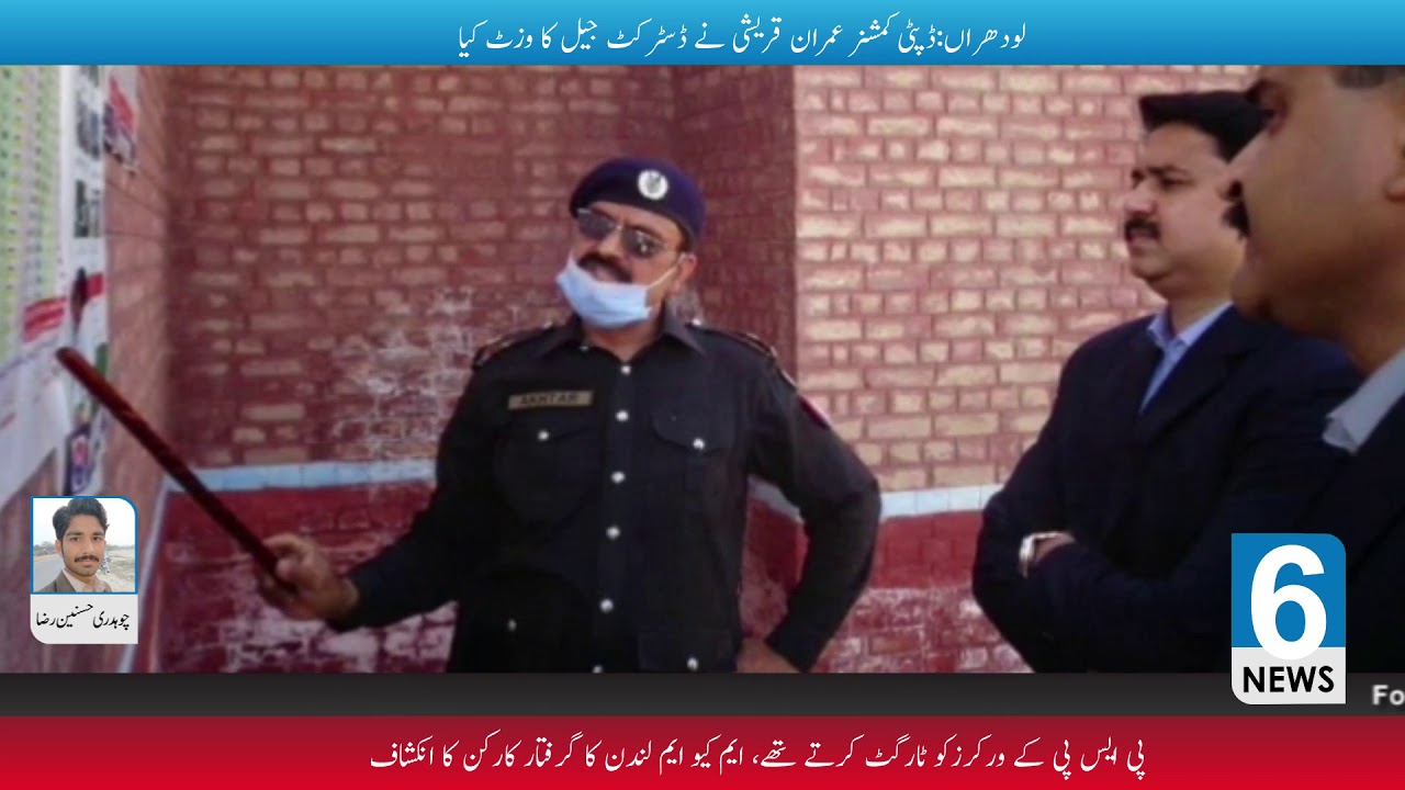 Lodhran DC Imran Qurashi Nay District Jail Ka Visit Kiya - 6 News