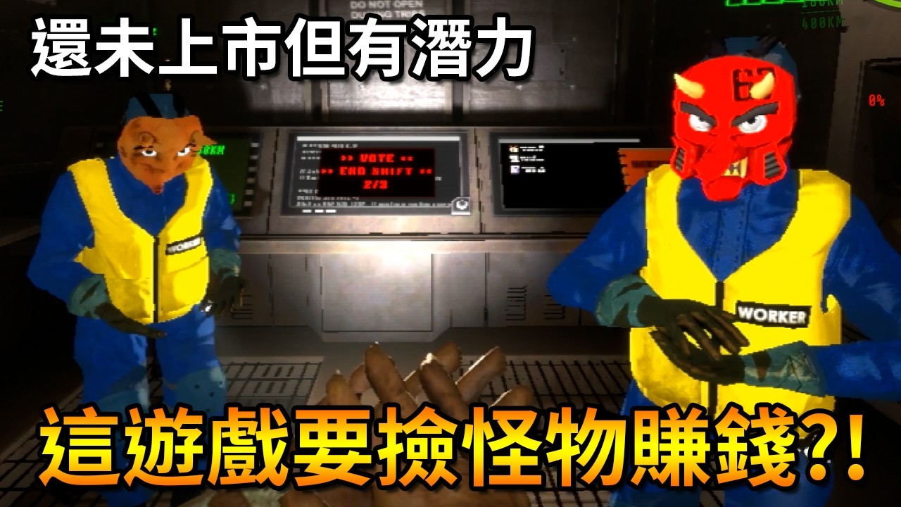 搶先試玩三月才要上市的恐怖遊戲，終於不用再撿垃圾了！！【WALKER】｜Husky小隊(627)
