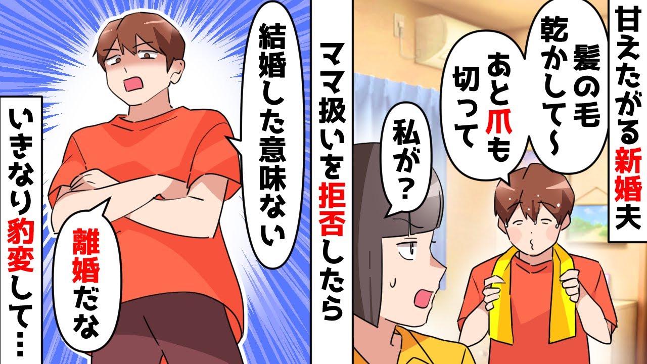 【スカッと】結婚後に赤ちゃん返りした夫「結婚したら君は僕のママだよね？全部世話して」私「無理」断固拒否したら夫がいきなりドヤ顔で…【スカッとする話】