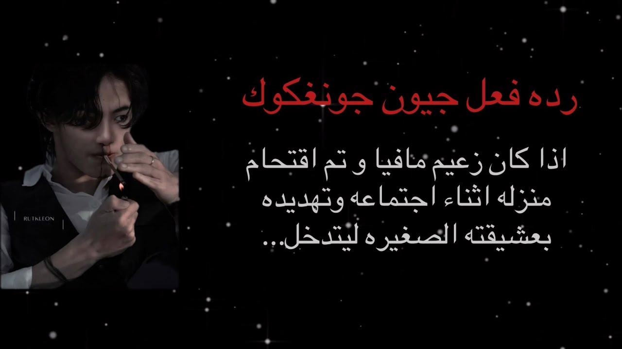 رده فعل جيون جونغكوك اذا كان زعيم مافيا و تم اقتحام منزله اثناء اجتماعه و تهديده بعشيقته الصغيره…