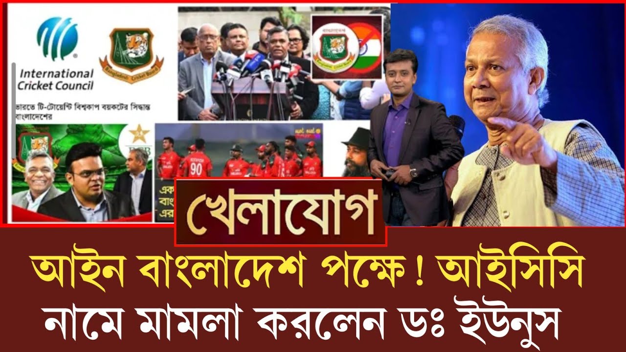 আইন বাংলাদেশের পক্ষে, ডঃ ইউনুস আইসিসি নামে মামলা করলো! সাহসী সিদ্ধান্ত অভিনন্দন জানালেন পাকিস্তান