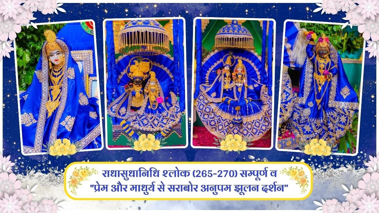 राधासुधानिधि श्लोक (265-270) सम्पूर्ण व 