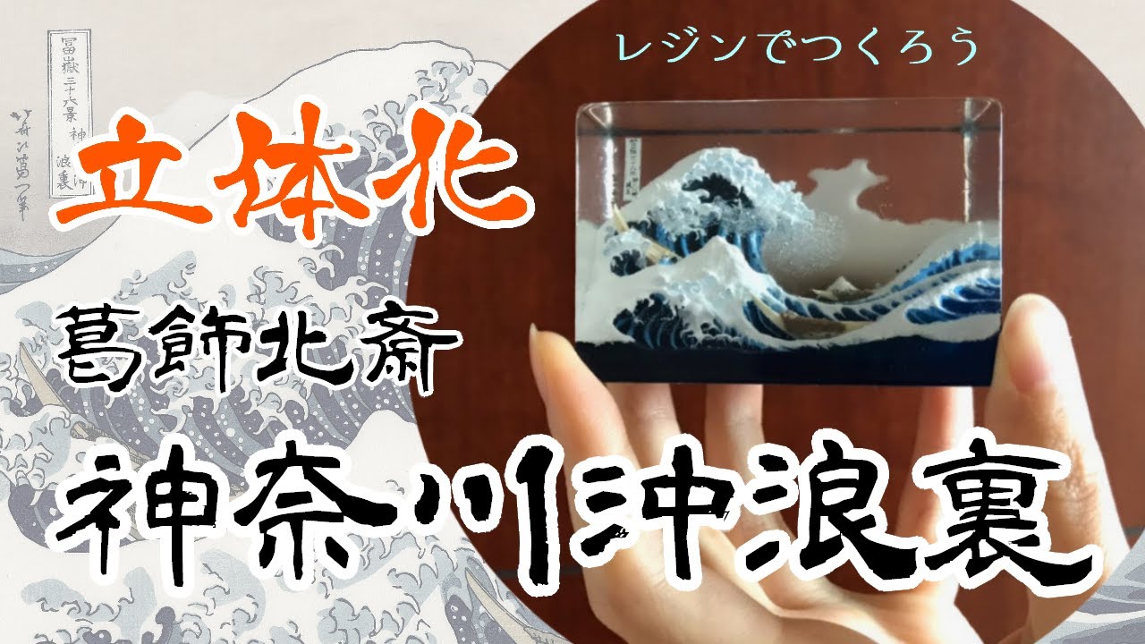 【2液レジン】北斎の波をレジンでつくろう/How to make Hokusai waves with resin/Great Wave