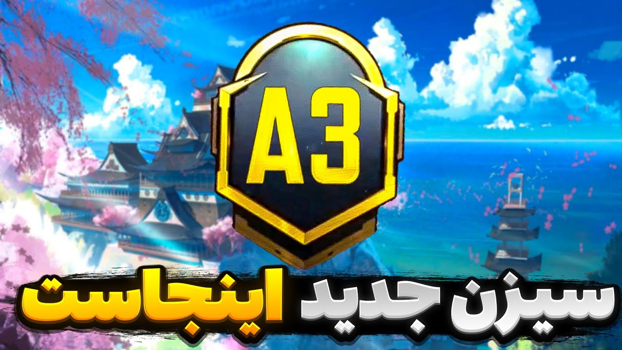 جوایز رویال پاس A3 لو رفت😱|بررسی جوایز رویال پاس سیزن جدید😍