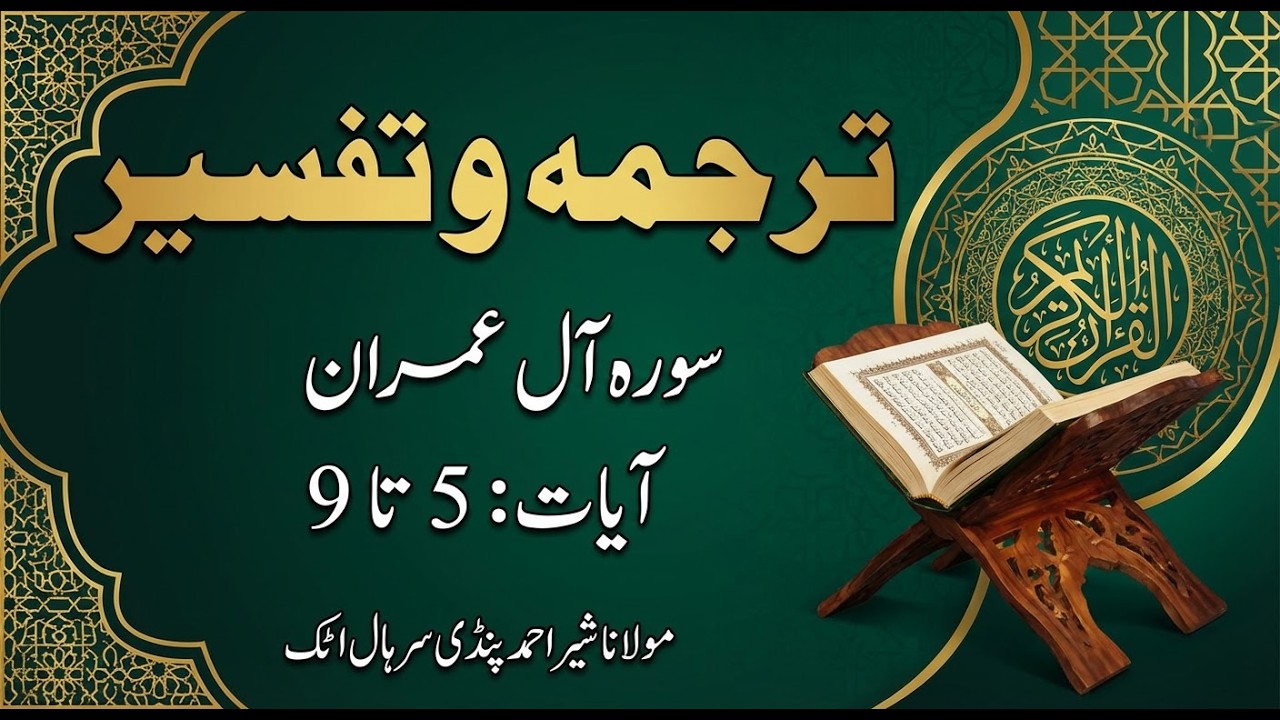 Lesson 79 | Surah Aal-e-Imran Ayat 5–9 | Tarjama & Tafseer by Maulana Sher Ahmed