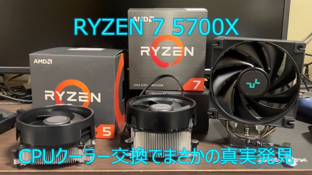 AMD 5700X CPUクーラー交換でまさかの真実発見