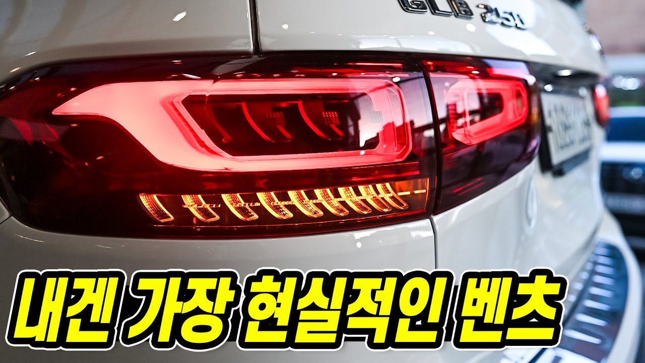 벤츠 GLB 출고기 [2/2] 싼타페 만한 벤츠의 신규 컴팩트 SUV | 상세옵션 실내외모습 실내공간