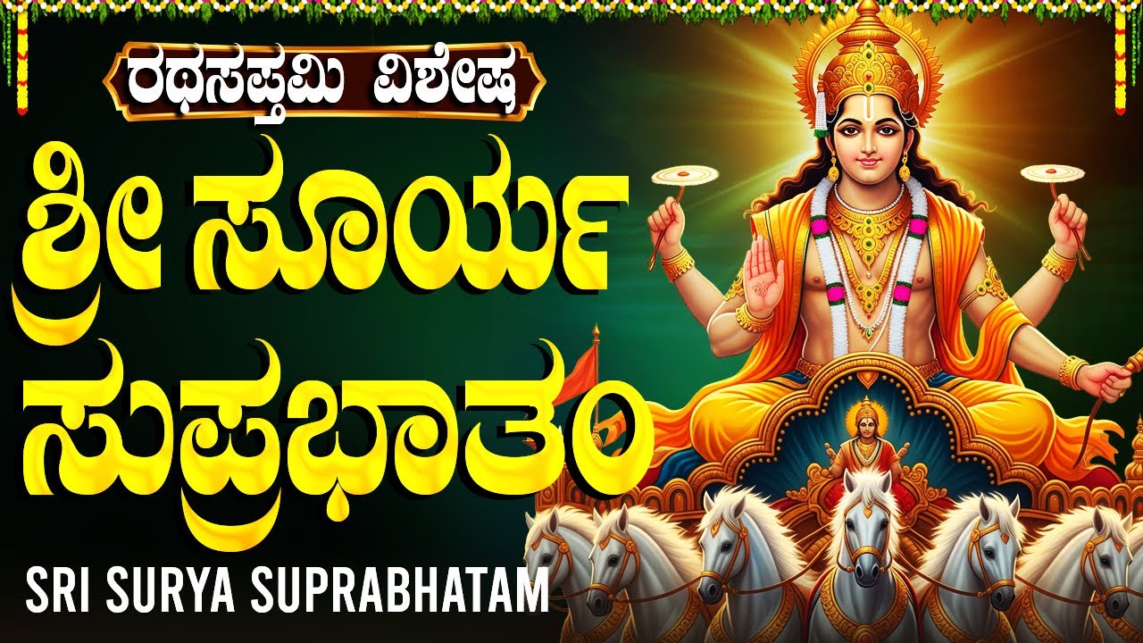 ರಥ ಸಪ್ತಮಿ ದಿನ ಸೂರ್ಯ ಸುಪ್ರಭಾತವನ್ನು ಕೇಳಿದರೆ ಜೀವನದ ಎಲ್ಲ ಕ್ಷೇತ್ರಗಳಲ್ಲಿ ವಿಜಯ ನಿಮ್ಮದೇ | Ratha Sapthami