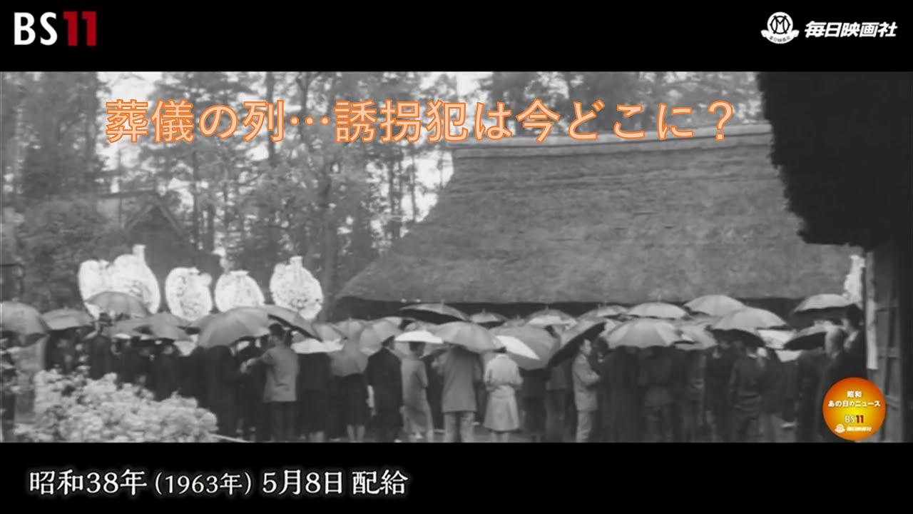 ー捜査陣また黒星 ～女高生殺人事件～ー昭和の記憶が甦る「昭和あの日のニュース」＜昭和38年(1963）5月8日配給の毎日ニュース＞より(2023年10月18日公開）